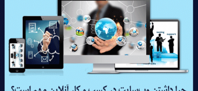 چرا داشتن وب سایت در کسب و کار آنلاین مهم است