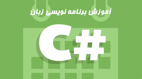 آموزش گام به گام زبان برنامه نویسی C#
