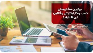 بهترین مشاورهای کسب و کار اینترنتی و آنلاین